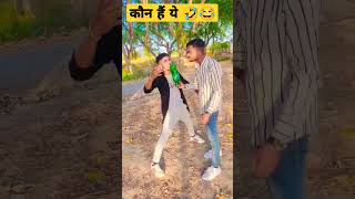 कौन हैं ये 🤣#short #shorts #shortfeed #shortfunny #shortviral #shortcomedy #2023funny#shortvreel