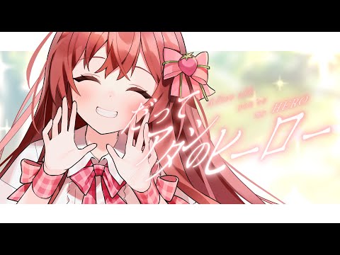 【お誕生日記念】だってアタシのヒーロー。／LiSA＊めぐ【Cover】