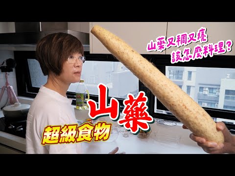 能夠控醣的超級食物｜山藥這樣做太驚艷！蒸蛋、干貝、薯條一次學 Ft.阿環小姐 [送你營養吃]