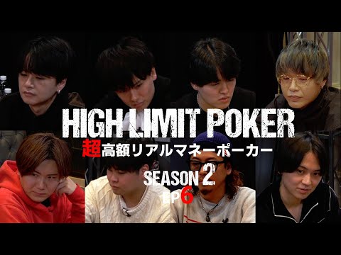 【ep6】超高額リアルマネーポーカー！HIGH LIMIT POKER