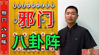 【《八卦阵》邪门布局，威力无比】江湖野路子邪门布局非常值得学习和借鉴，邪门八卦阵简直是开胃菜