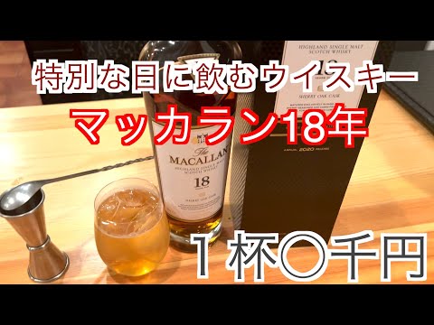 特別な日に飲むウイスキー　マッカラン18年