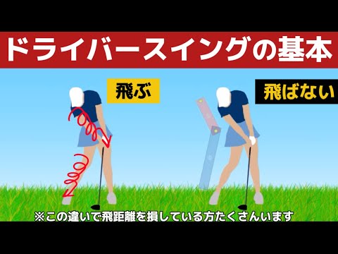 【ドライバーの打ち方】軽く振って飛ばすドライバーの打ち方（完全解説）『永久保存版』