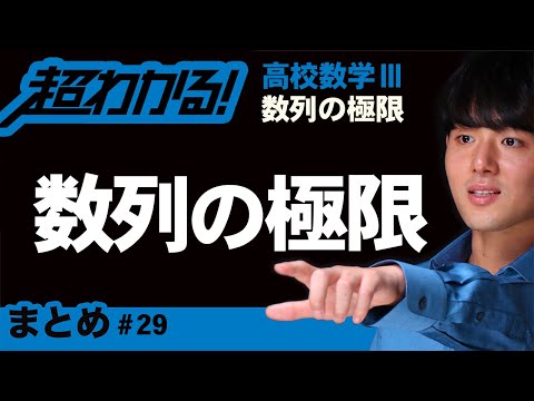 数列の極限まとめ【高校数学】数列の極限＃２９