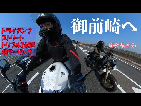 【新車で初ツーリング】御前崎ピクニックツーリング【トライアンフストリートトリプル765R】