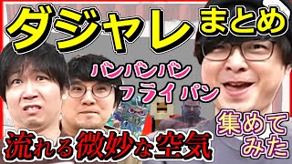 【三人称】 不意に出る奇跡のダジャレまとめ 【切り抜き】ドンピシャ ぺちゃんこ 鉄塔 集めてみた