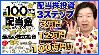 ②「年間100万円の配当金が入ってくる最高の株式投資」3つのエンジンで配当金を増やせ！