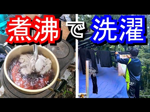 【テント暮らしの洗濯】雨水を沸かして衣服がキレイになるか実験！