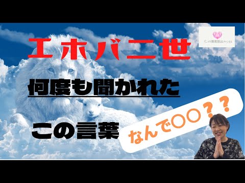 【エホバ二世】小さい頃から　すごく言われてきた言葉で　もやーんってする！