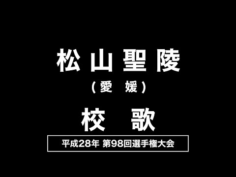 松山聖陵高 校歌（2016年 第98回選手権）