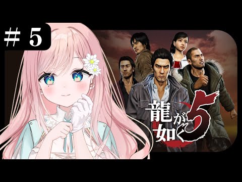 【龍が如く5】片づけますよ～ #5【個人Vtuber】