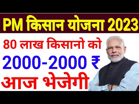 आज 80 लाख किसानो के बैंक अकाउंट मे 2000 रुपए ट्रांसफर करेगी यह राज्य सरकार | मुख्यमंत्री किसान योजना