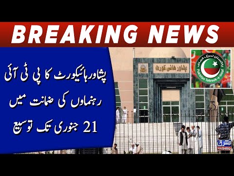 Peshawar High Court ka PTI rehnumao ki zamanat main 21 january tak toseeh