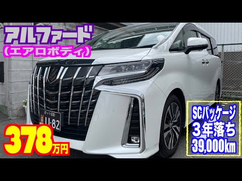 【トヨタ・アルファード】高級車が訳ありの為お安く手に入るチャンス！【掘り出し物の中古車】