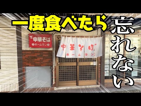 【感動】地元屈指の老舗に想い出のラーメンを食べに行きました。【広島グルメ】