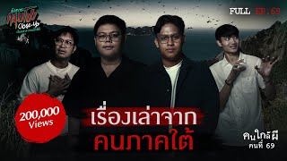 [Full] อังคารคลุมโปง Close Up EP.69 | คนใกล้ผีคนที่ 69 : เรื่องเล่าจากคนภาคใต้  (Thai Sub)