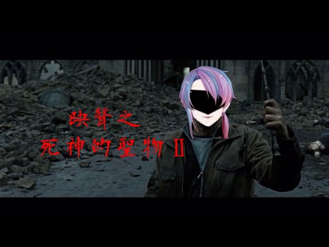 【Vtuber迷因】映聲之死神的聖物Ⅱ