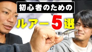 初心者におすすめのルアー５選【Eng Subs】5 Lures for Beginner【SHORYU】