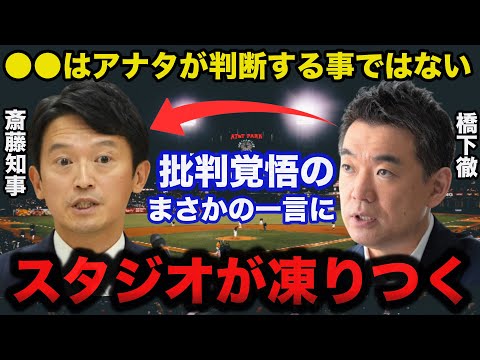 兵庫県の斎藤知事パワハラ疑惑に橋下徹氏の批判覚悟のまさかの一言にスタジオが凍りつき一同驚愕！