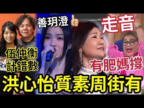 伍仲衡白白犧牲！洪心怡質素「周街都係？」李創偉《排野之城》有排玩！32強都唔救陳威！肥媽獨愛何秋平「破音都OK！」伍仲衡唔識貨！蕭樺堅失色！ #TVB #善玥澄 #中年好聲音3 #中三版李佳