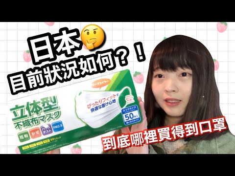 目前日本的狀況如何？！買個口罩有多困難🤔  [日本生活］ ｜ Kayo Channel