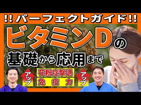 これを見ればビタミンDマスター！花粉症に、アレルギーに 新時代のビタミンDサプリ！摂取のコツと推奨量を徹底解説