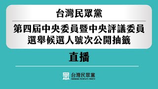 【直播】台灣民眾黨 第四屆中央委員會暨中央評議委員選舉候選人號次公開抽籤