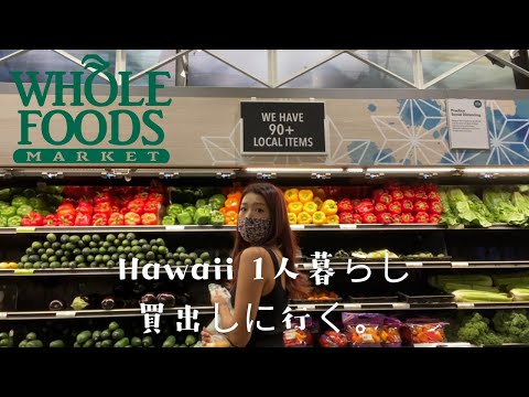 【ハワイVlog】Whole Foodsで1週間分の買出し。絶対買うべきおすすめ品も。