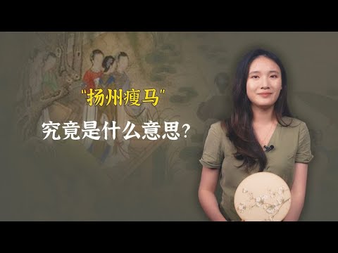 古人说的“扬州瘦马”，究竟是什么意思？背后的屈辱令人发指！