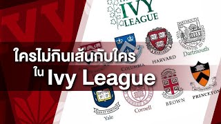 ความขัดแย้งสุดดราม่าระหว่างมหาวิทยาลัย Ivy League ที่คุณไม่เคยรู้?