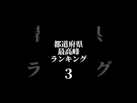 都道府県最高峰ランキング！#都道府県ランキング #都道府県 #山 #最高峰 #ランキング #地理系 #自然 #富士山 #長野県 #おすすめ #shorts #バズれ