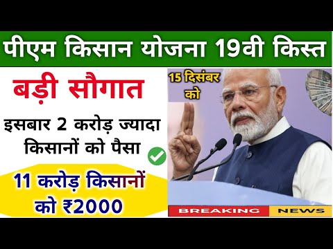 pm kisan 19th installment date 2024। pm kisan next installment date । pm kisan 19th installment