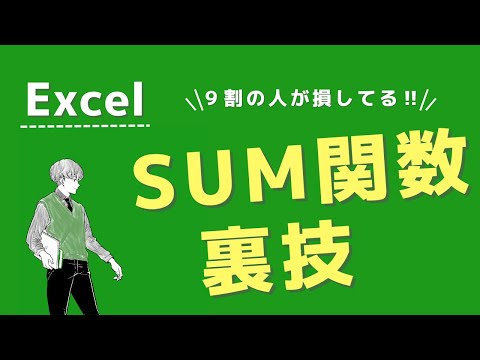 【見ないと損❗️】SUMを超えてSUMIF関数をも超える最強関数を解説❗️