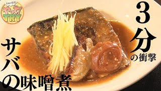 たった3分で衝撃の旨さ！味噌の香りと食材の旨味際立つ「サバの味噌煮」【日本料理 等々力  荏原】のレシピ