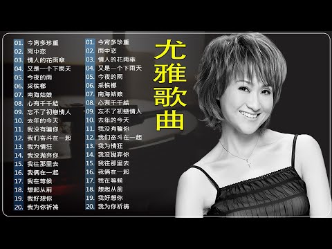 尤雅歌曲-尤雅的歌曲最好听的十首歌-尤雅代表作- 歌单｜我没有骗你, 南海姑娘, 心有千千結, 小花夕陽下 🔊 You Ya Mandarin Songs