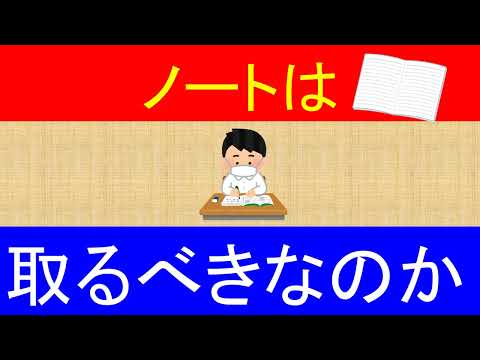 ノートは取るべきか（作るべきか）