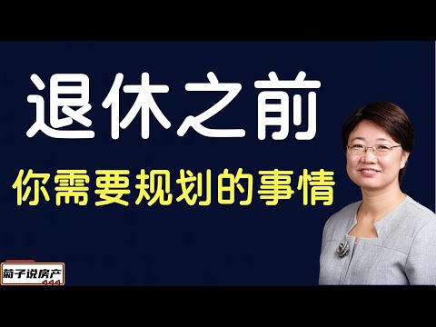 退休之前，你需要规划的事丨我能想到的你退休之前需要做好的安排丨退休安排早安排早安心