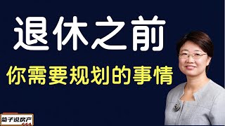 退休之前，你需要规划的事丨我能想到的你退休之前需要做好的安排丨退休安排早安排早安心