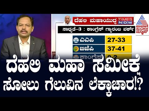 ದೆಹಲಿ ಮಹಾ ಸಮೀಕ್ಷೆ, ಸೋಲು ಗೆಲುವಿನ ಲೆಕ್ಕಾಚಾರ! Delhi Election  2025 | Suvarna News 360 | Kannada News