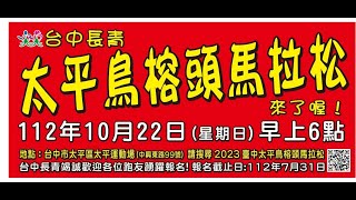 2023太平鳥榕頭全國馬拉松賽—∣10/22 太平區運動場AM06:00正式開跑🏃🏻∣