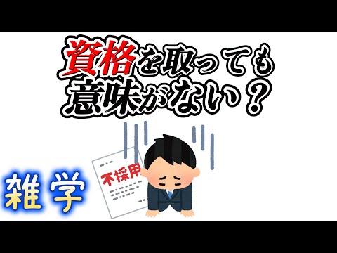 【雑学】資格とキャリアに関する雑学