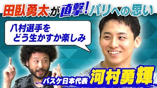 【八村塁との初対面に緊張】河村勇輝×田臥勇太のポイントガード対談「八村選手をどう生かすか楽しみ」｜バスケットボール男子日本代表