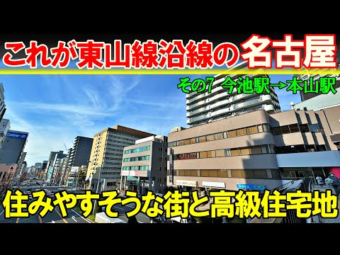 【名古屋 東山線7】名古屋の高級住宅エリアへ 今池→本山