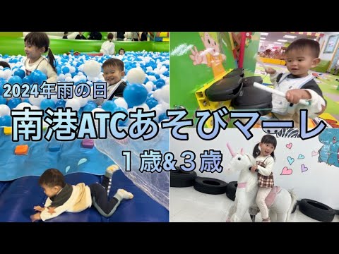 大阪南港ATC【あそびマーレ】で3歳&1歳が大はしゃぎ‼︎（雨の日/関西最大級の屋内遊園地/子連れ/ランチ）