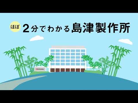 【2024年度】ほぼ2分でわかる島津製作所