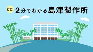 【2024年度】ほぼ2分でわかる島津製作所