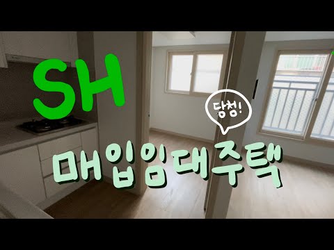 sh장기미임대 주택에 당첨되어 이사가다🏠 / 주택 열람 / 정신없는 이삿날