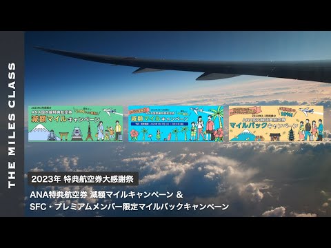 ANA特典航空券減額マイルキャンペーンとマイルバックキャンペーン解説