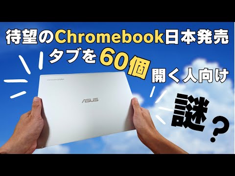 待望のChromebookが日本発売! 超エグゼクティブ RAM16GB タブを60個開く人向けハイエンドモデルです 一般の人から見たら謎端末ですが、ファンからすると垂涎な端末ですよ🤤