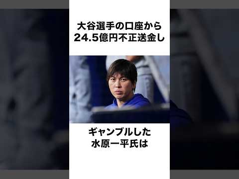 【ギャンブル王子】賭博黙示録イッペイに関する雑学　水原一平　#大谷翔平 #ohtanishohei #海外の反応 #プロ野球 #エンゼルス #ドジャース